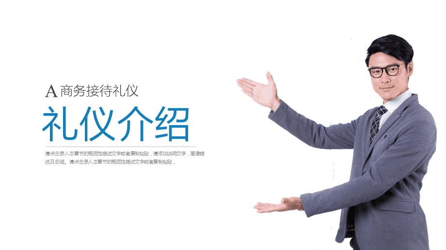 打造專業形象，提升服務境界\n【目標頁】\n掌握商務場合中的禮儀要點，提升服務人員的專業素養與行業形象核心規范。\n【目錄大綱】\n一、禮儀的重要性\n二、形象儀表塑造\n三、儀態舉止點滴\n四、商務社交禮儀\n五、服務溝通技巧\n六、心態與服務者職業素養\n**【正文頁】\n**一、禮儀作用先知道**\n禮儀是建立信任的第一資源。行業競爭發展到服務深水區時，整體有序的禮儀訓練會給組織塑造隱形動能。\n重要無遺漏 —— 端詳，姿態比外貌更重要；舉手投足傳遞給對方關心和信息。觀點點醒 禮儀不是被人夸獎的方法